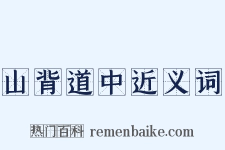山背道中近义词是什么意思的图片